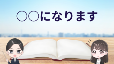 「〇〇になります」という表現は正しい？誤っている？適切な言い換えはあるの？