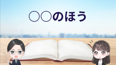 「○○のほう」という表現は正しい？誤っている？ビジネスで使うためにはどう言い換えたらいいの？