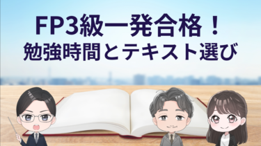 FP3級合格に必要な勉強時間と勉強方法は？テキストはどれを選んだらいいの？